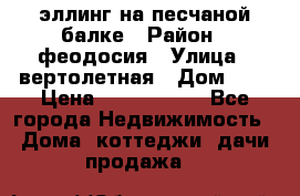 эллинг на песчаной балке › Район ­ феодосия › Улица ­ вертолетная › Дом ­ 2 › Цена ­ 5 500 000 - Все города Недвижимость » Дома, коттеджи, дачи продажа   